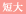 短大アイコン