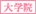 大学院アイコン