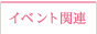 �C�x���g