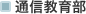 �ʐM���畔