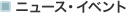 �j���[�X�E�C�x���g