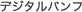�f�W�^���p���t