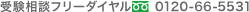 �󌱑��k�t���[�_�C����0120-66-5531