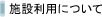 �{�ݗ��p�ɂ���