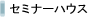 �Z�~�i�[�n�E�X