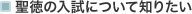 聖徳の入試について知りたい