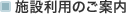 �{�ݗ��p�̂��ē�