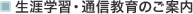 ���U�w�K�E�ʐM����̂��ē�