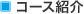�R�[�X�Љ�