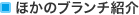 �ق��̃u�����`�Љ�
