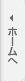 ホームへ