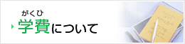 学費について