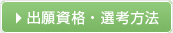 出願資格・選考方法