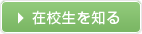 在校生を知る