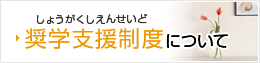 奨学制度について