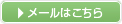 メールはこちら