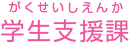 国際交流課