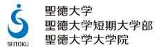 聖徳大学　聖徳大学短期大学部　聖徳大学大学院