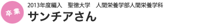 2013年度編集　聖徳大学　人間栄養学部人間栄養学科　サンチアさん