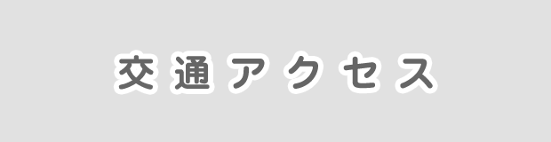 受験生の方