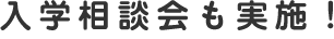 入学相談会も実施