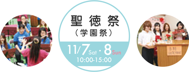 聖徳祭11/7・8