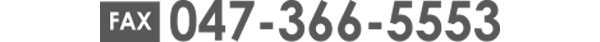 FAX 047-336-5553