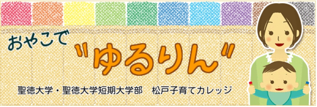 おやこで“ゆるりん”【松戸子育てカレッジ】