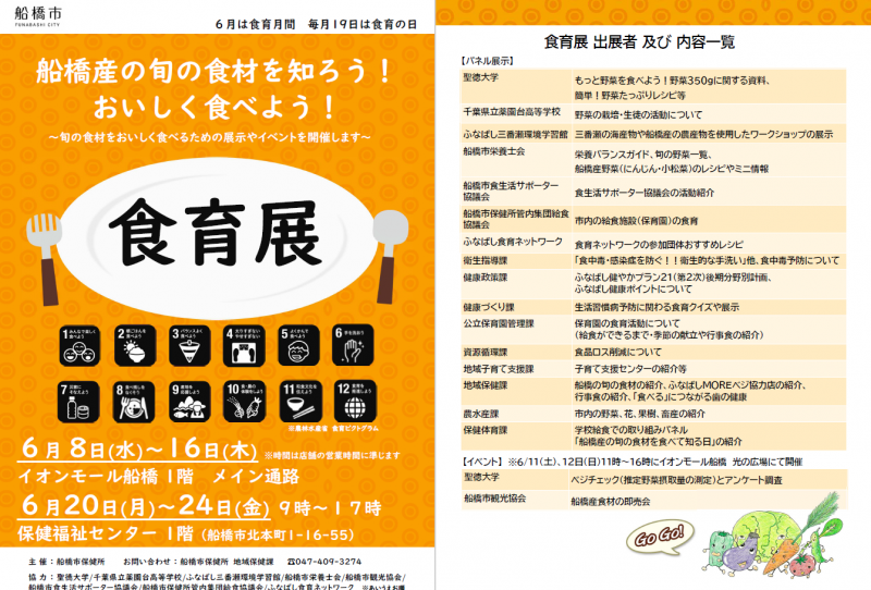 【終了】６月は食育月間！今年も人間栄養学部が「船橋市食育展」に協力しています！