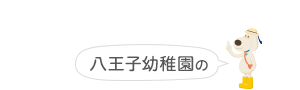 資料請求・お問い合わせ