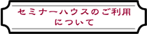 Z~i[nEX̂pɂ
