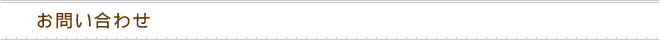 お問い合わせ