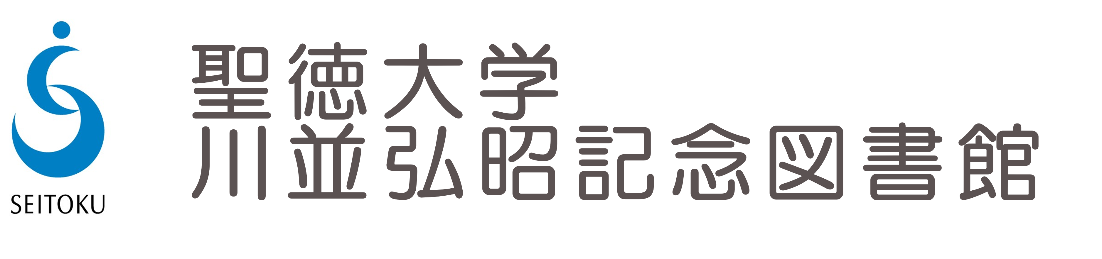 川並弘昭記念図書館