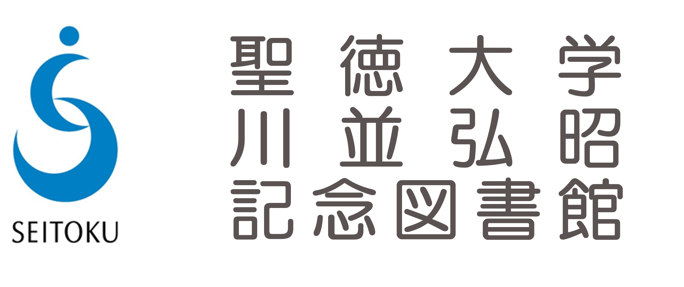 川並弘昭記念図書館