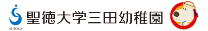 聖徳大学三田幼稚園