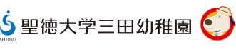 聖徳大学三田幼稚園