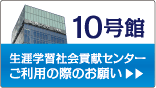 生涯学習社会貢献センターご利用のお願い