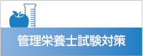 管理栄養士試験対策