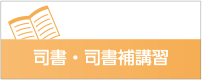 司書・司書補講習