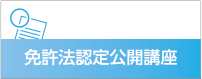 免許法認定公開講座