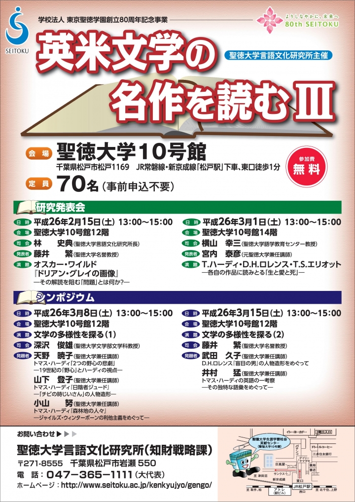 聖徳大学言語文化研究所主催研究発表会・シンポジウム「英米文学の名作を読む?」を開催します。