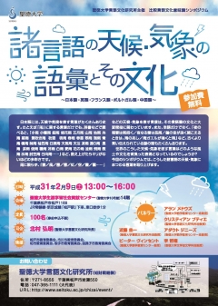 言語文化研究所主催 比較言語文化意味論シンポジウム「諸言語の天候・気象の語彙とその文化」を開催します（無料・事前申込み不要）