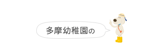 入園説明会お申し込み