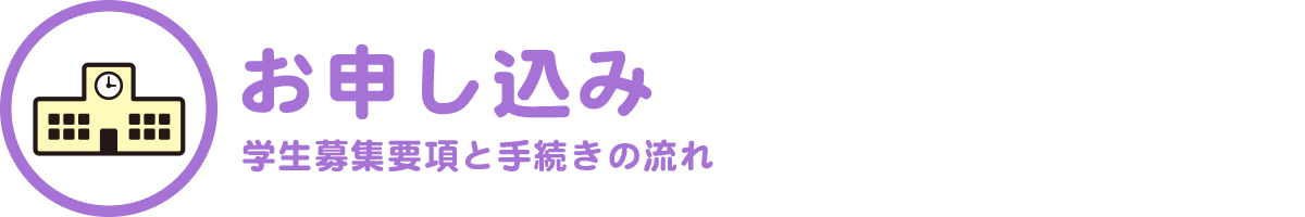 お申し込み 学生募集要項と手続きの流れ