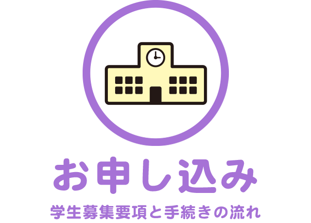 お申し込み 学生募集要項と手続きの流れ