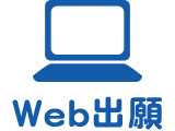 Web出願