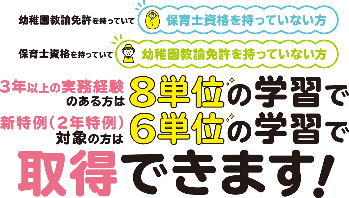 3年以上の実務経験のある方は8単位の学習で取得できます！