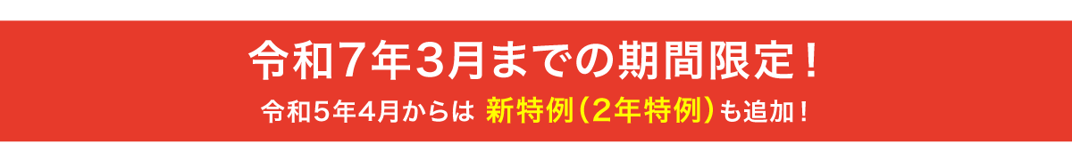 令和7年3月までの期間限定！