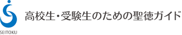 聖徳大学