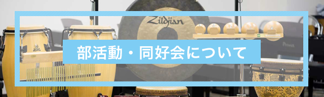 部活動・同好会について